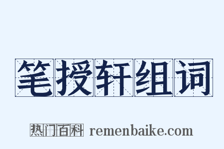 笔授轩组词是什么意思的图片